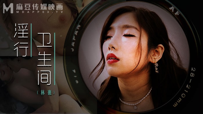 《MDWP-0022 淫行卫生间  林襄》最新高清在线播放封面图